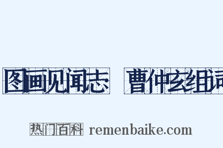 图画见闻志·曹仲玄组词是什么意思的图片